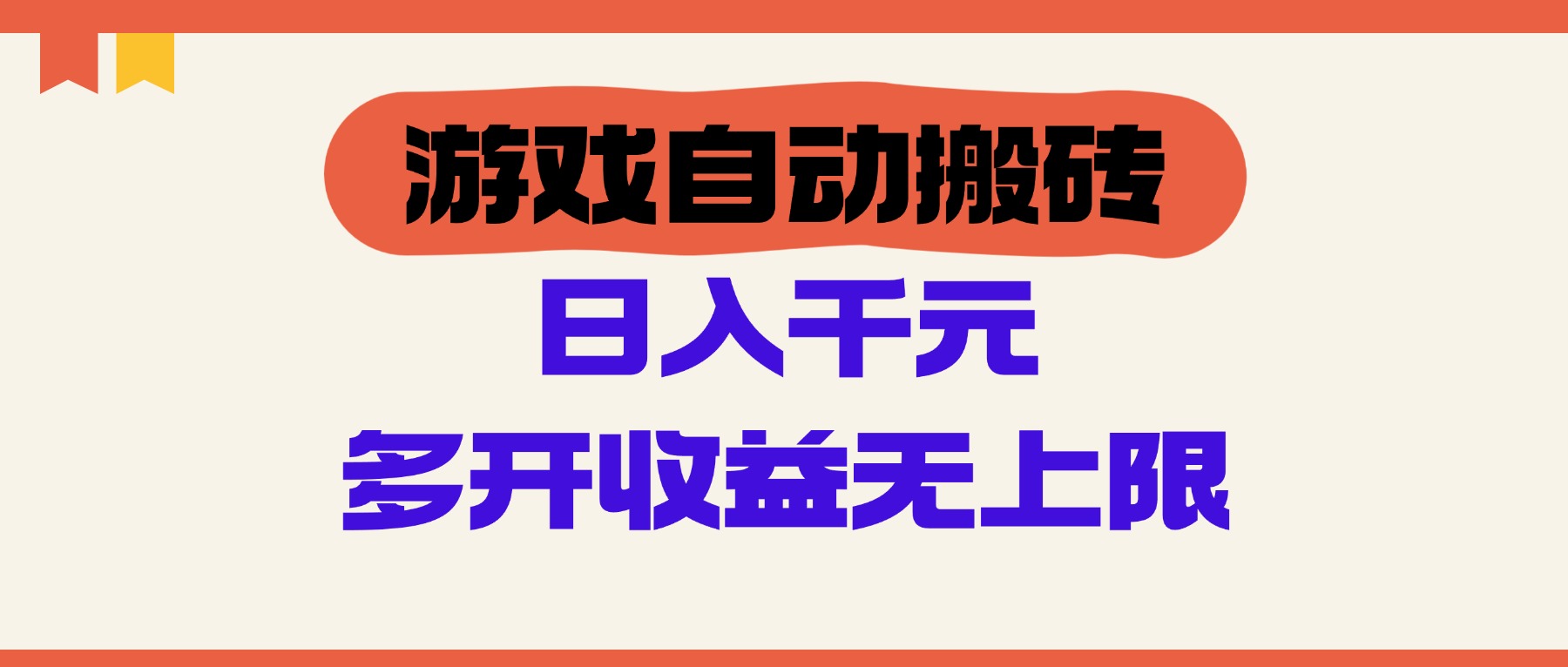 游戏全自动搬砖，单号日入100-200元，多开收益无上限-轻创副业圈