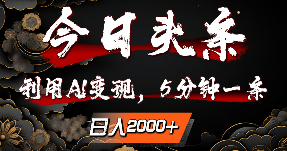 今日头条，利用AI变现，5分钟一条，日入2000+-轻创副业圈