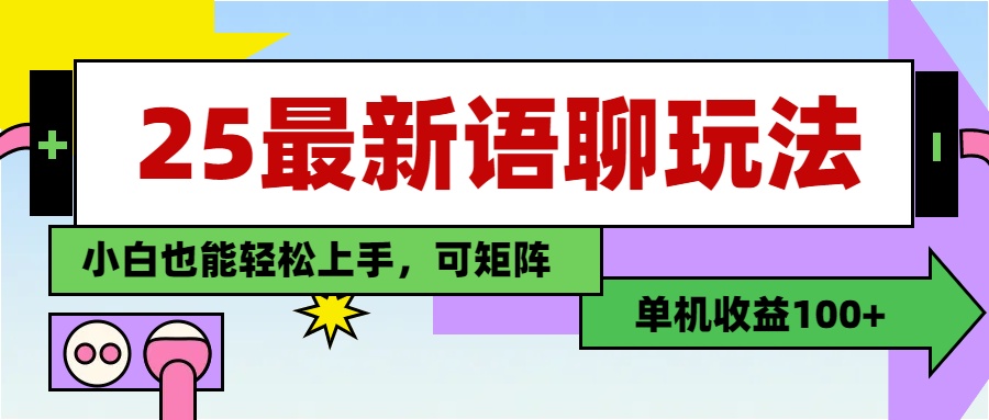25最新语聊玩法，纯手工，单机收益100+，小白也能轻松上手，可矩阵操作-轻创副业圈