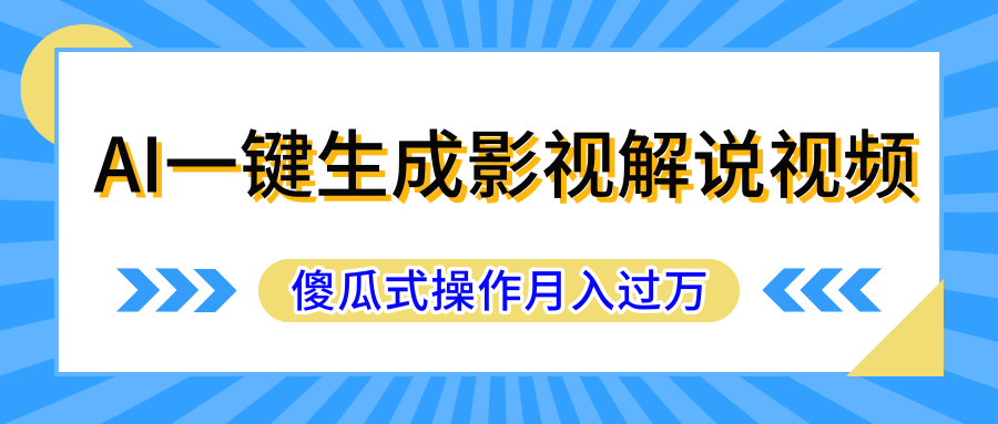 AI一键生成影视解说原创视频，彻底解放双手，多平台发布，傻瓜式操作，月入过万-轻创副业圈