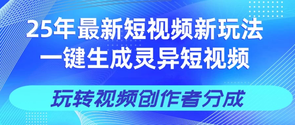 25年视频号新玩法 一键生成AI爆款机器人视频，单日轻松变现四位数-轻创副业圈