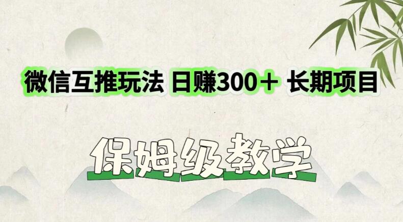 价值3980的微信互推玩法，日赚300＋，长期项目-轻创副业圈