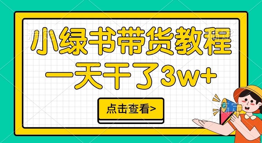 小绿书带货保姆级教程，一天干了3W+，可以说是新的风口-轻创副业圈