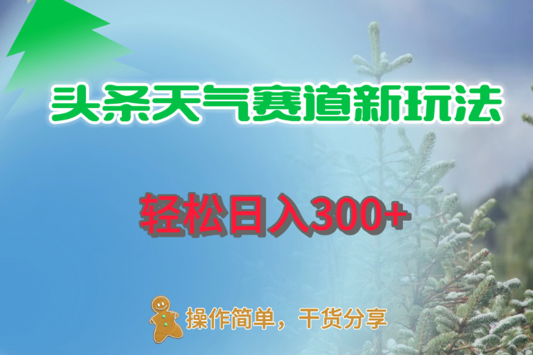 头条天气赛道新玩法，日入300+-轻创副业圈