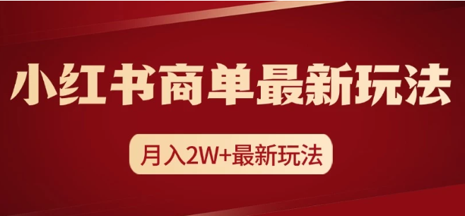小红书商单暴力起号最新玩法，月入2w+实操课程-轻创副业圈