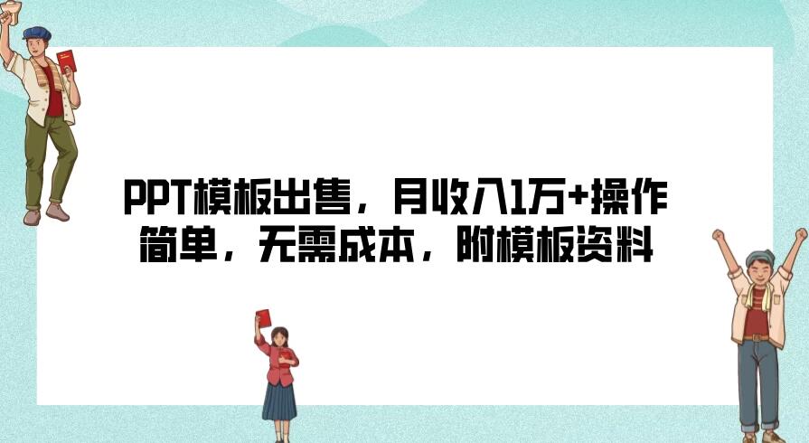 PPT模板出售，月收入1万+操作简单，无需成本，附模板资料-轻创副业圈
