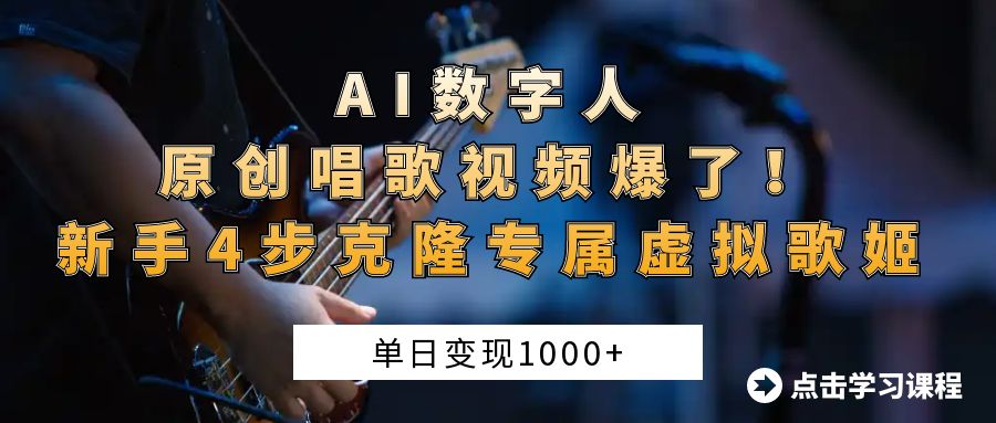 “AI数字人原创唱歌视频爆了！单日变现1000+，新手4步克隆专属虚拟歌姬-轻创副业圈