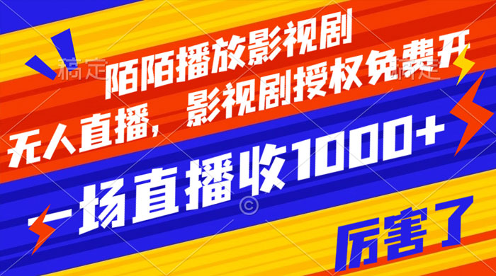 陌陌播放影视剧，无人直播，影视剧授权免费开，一场直播收入1000+-轻创副业圈
