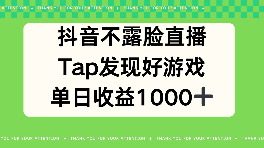 抖音不露脸直播，Tap发现好游戏，平均日入1000＋-轻创副业圈
