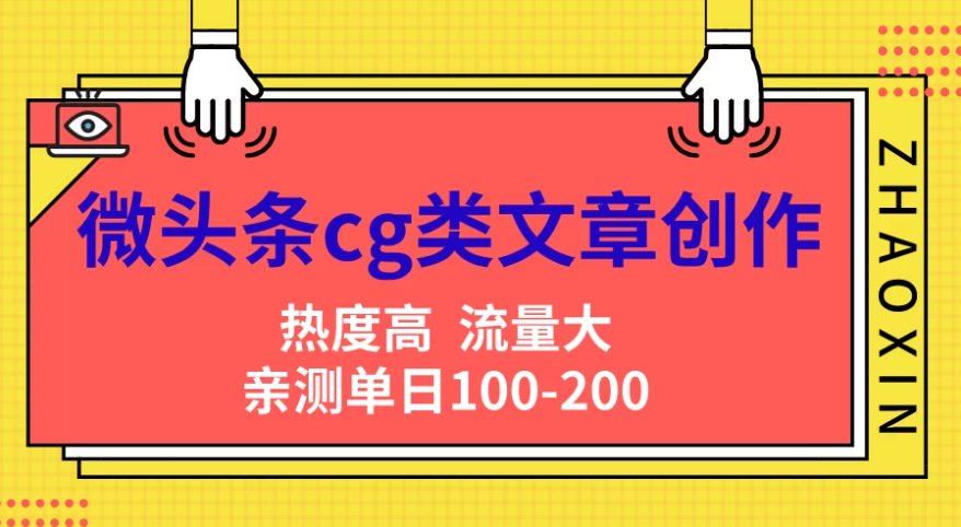 微头条cg类文章创作，AI一键生成爆文，热度高，流量大，亲测单日变现200＋，小白快速上手-轻创副业圈