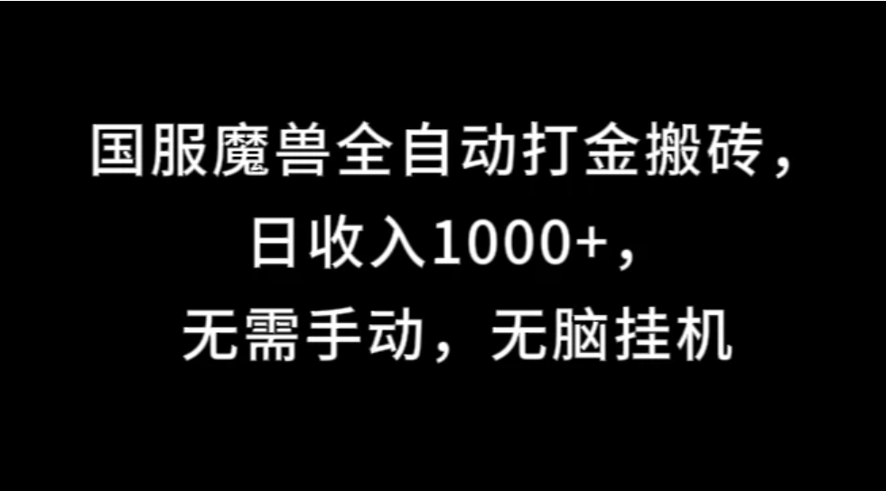 国服魔兽全自动打金搬砖，日收入1000+，无需手动，无脑挂机-轻创副业圈