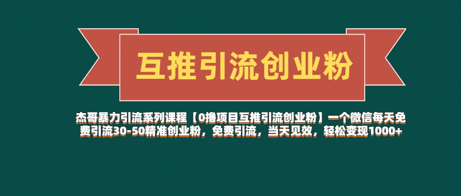 【0撸项目互推引流创业粉】一个微信每天免费引流30-50精准创业粉，免费引流，当天见效，轻松变现1000+-轻创副业圈