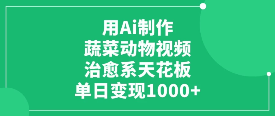 用Ai制作蔬菜动物视频，治愈系天花板，单日变现1000+-轻创副业圈