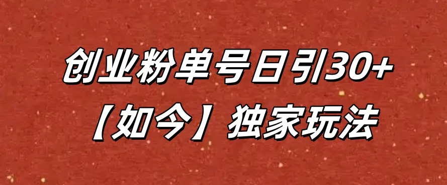 抖音评论截流创业粉，独家玩法，单号日引30+-轻创副业圈