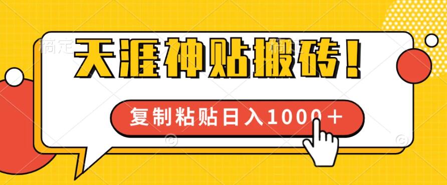 靠搬运天涯神贴，蓝海冷门赛道，轻松日入1000＋-轻创副业圈