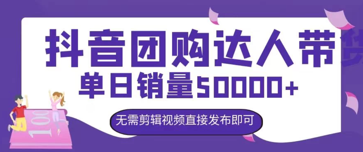 抖音团购达人带货，单日销量5000+，无需剪辑视频直接发布即可-轻创副业圈