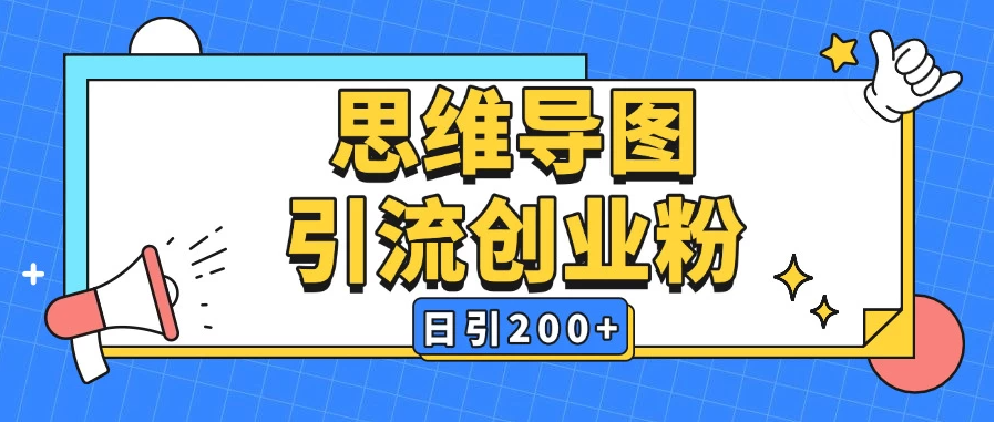 暴力引流全平台，通用思维导图引流玩法，AI一键生成日引200＋-轻创副业圈