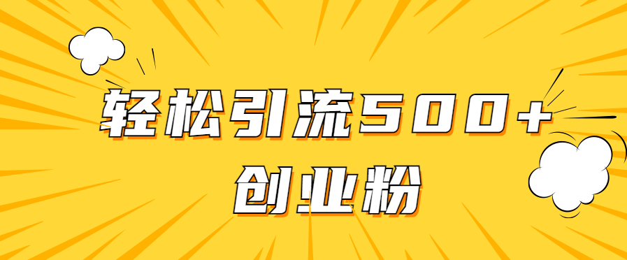 全新赛道，快速生成抖音爆款视频，轻松引流500+创业粉-轻创副业圈