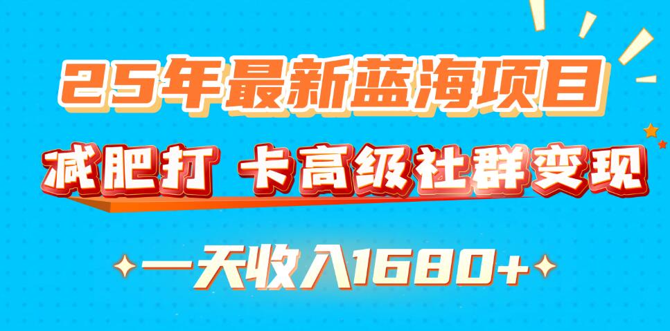25年最新蓝海项目，减肥打卡高级社群，变现一天收入1680+-轻创副业圈