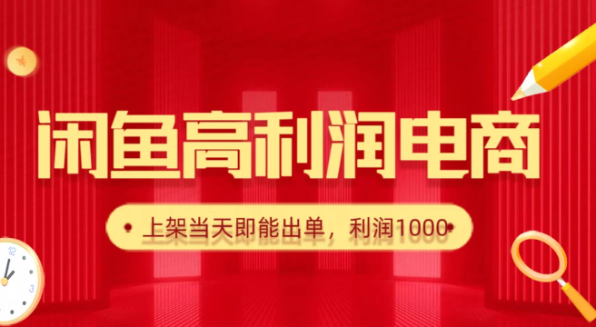 闲鱼高利润电商，新手当天出单，每天利润1000＋-轻创副业圈