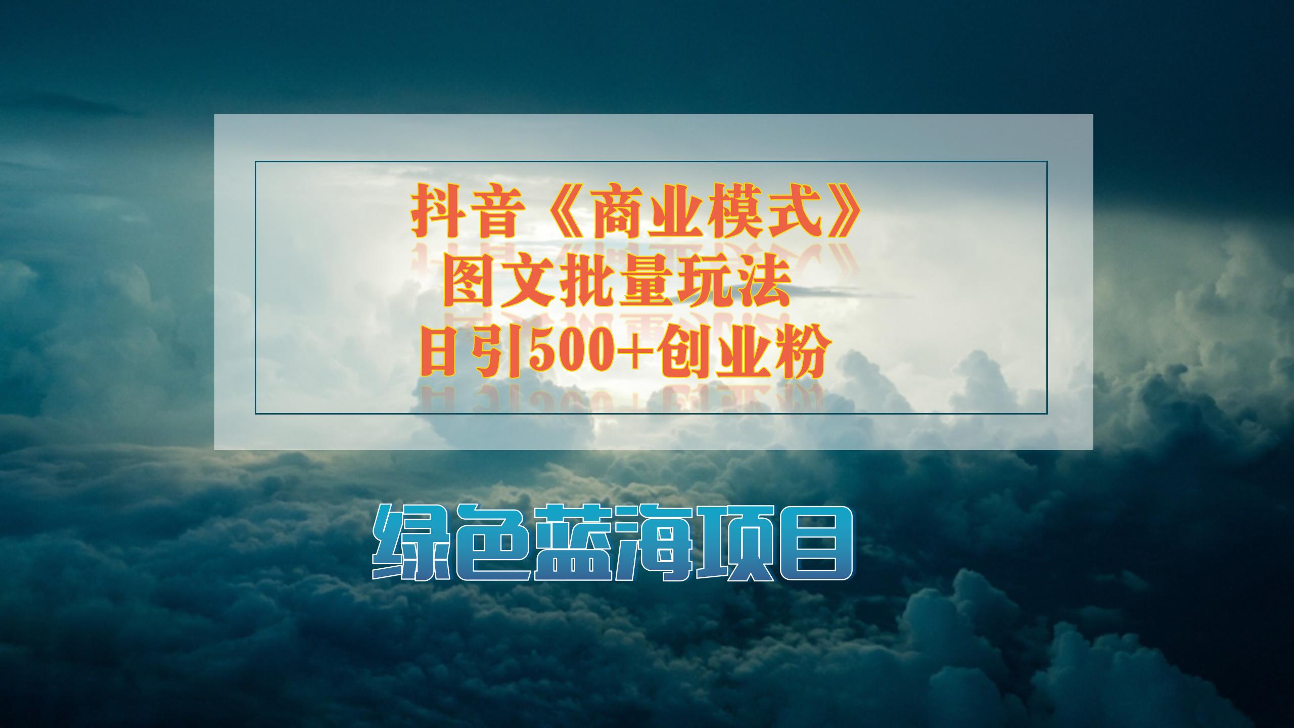 抖音《商业模式》图文批量玩法，暴力起号，日引500+创业粉-轻创副业圈