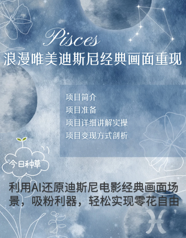 手把手教你用AI制作迪士尼经典画面，小白也能日入1000+-轻创副业圈
