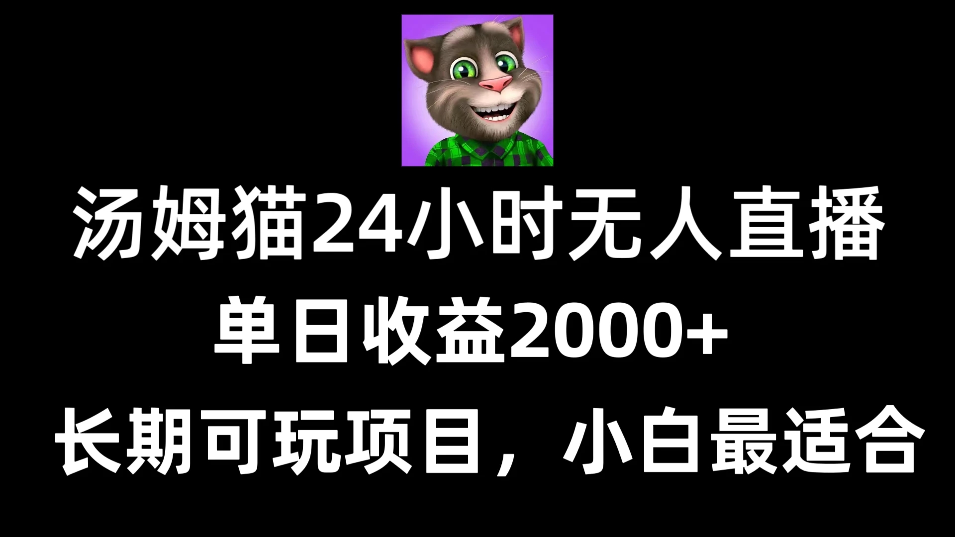 24小时无人直播汤姆猫日入2000+，长期可玩的项目，爆裂变现，一定要做的项目-轻创副业圈