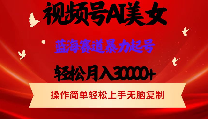 AI美女视频号掘金，操作简单，轻松上手，日入1000+-轻创副业圈