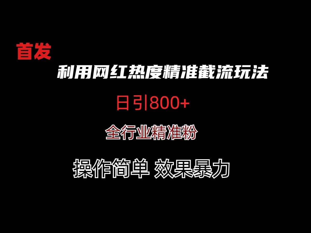 利用网红热度精准截流玩法(当日进粉800+)-轻创副业圈