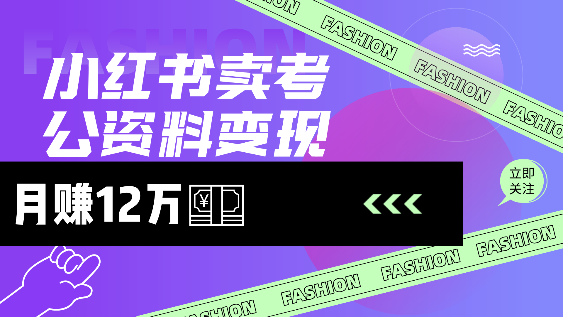 小红书卖考公资料（风口），小白日入200＋-轻创副业圈