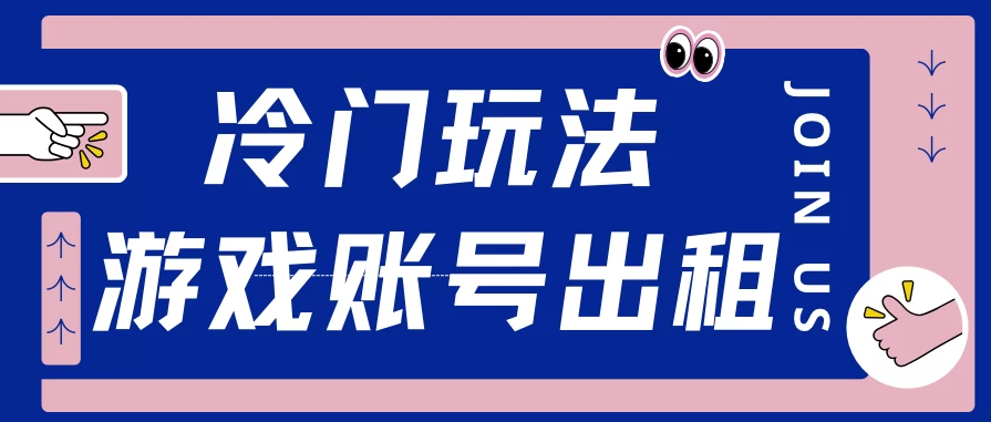 冷门游戏账号，出租玩法操作简单，适合新手小白-轻创副业圈