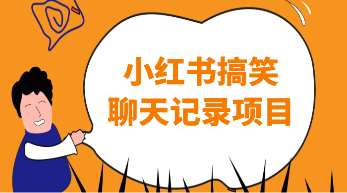小红书搞笑聊天记录项目，0 门槛快速爆款变现项目-轻创副业圈