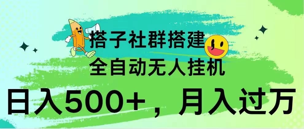 项目介绍  搭子社群搭建，全自动无人挂机内容  项目目录 项目介绍  实操内容  后台变现-轻创副业圈