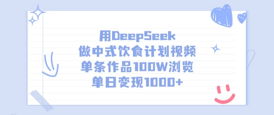 用DeepSeek做中式饮食计划视频，单条作品100W浏览，单日变现1000+-轻创副业圈