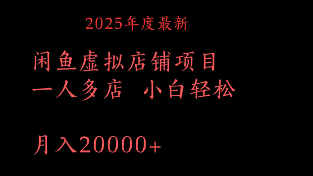 2025年度最新闲鱼虚拟店铺项目一人多店 小白轻松月入20000+-轻创副业圈