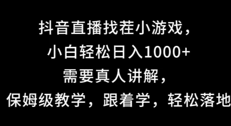 抖音直播找茬小游戏，小白轻松日入1000+需要真人讲解，保姆级教学，跟着学，轻松落地-轻创副业圈
