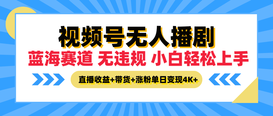 最新蓝海赛道，视频号无人播剧，小白轻松上手，直播收益+带货+涨粉单日变现4K+-轻创副业圈