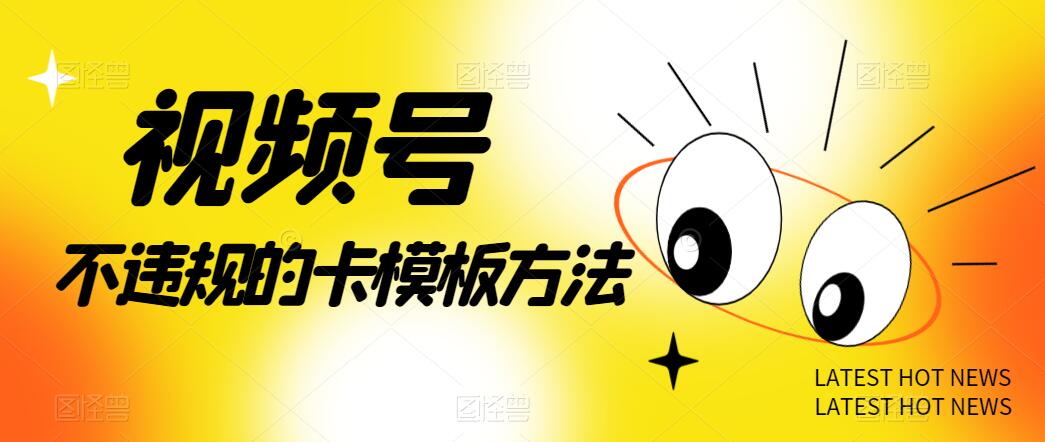 视频号不违规的卡模板方法，一键原创，一分钟学会，稳定日入500+-轻创副业圈