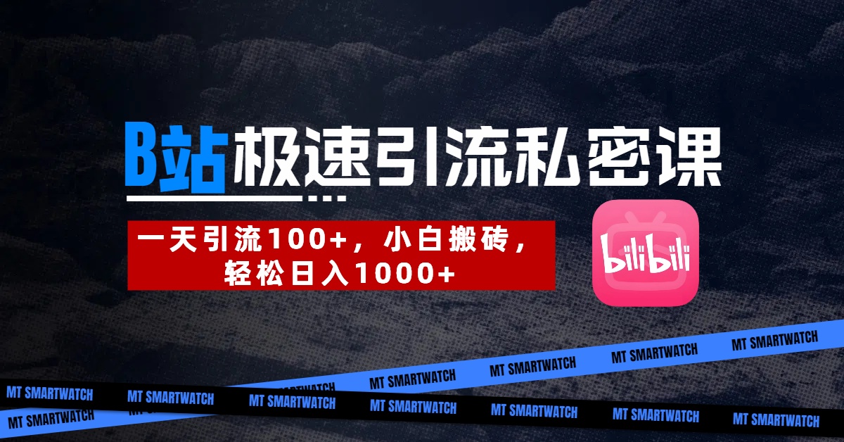 B站创业粉极速引流私密课。一天引流100+，小白搬砖，轻松日入1000+-轻创副业圈