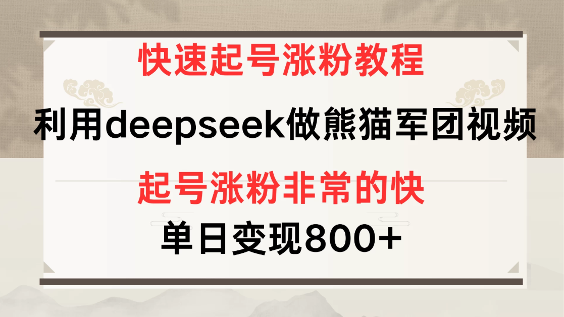快速起号涨粉教程，利用deepseek做熊猫军团，多重收益单日变现800+-轻创副业圈