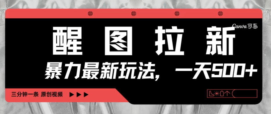 醒图拉新，暴力新玩法，光用手机三分钟制作一条视频，一天轻松500+-轻创副业圈
