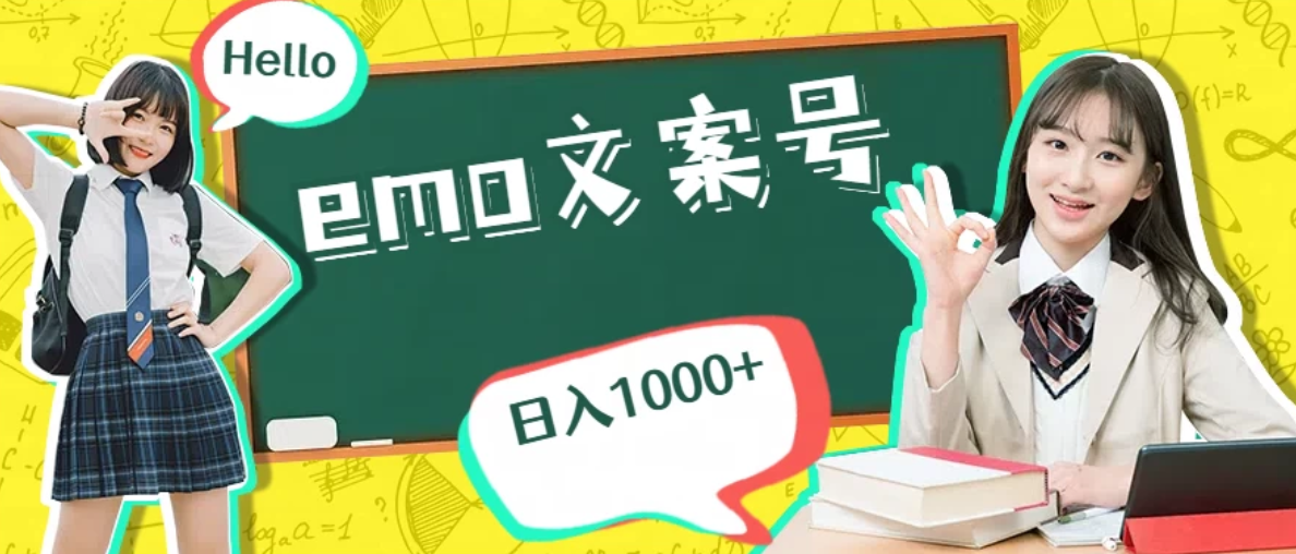 emo文案号最新玩法，操作简单，日入1000+-轻创副业圈