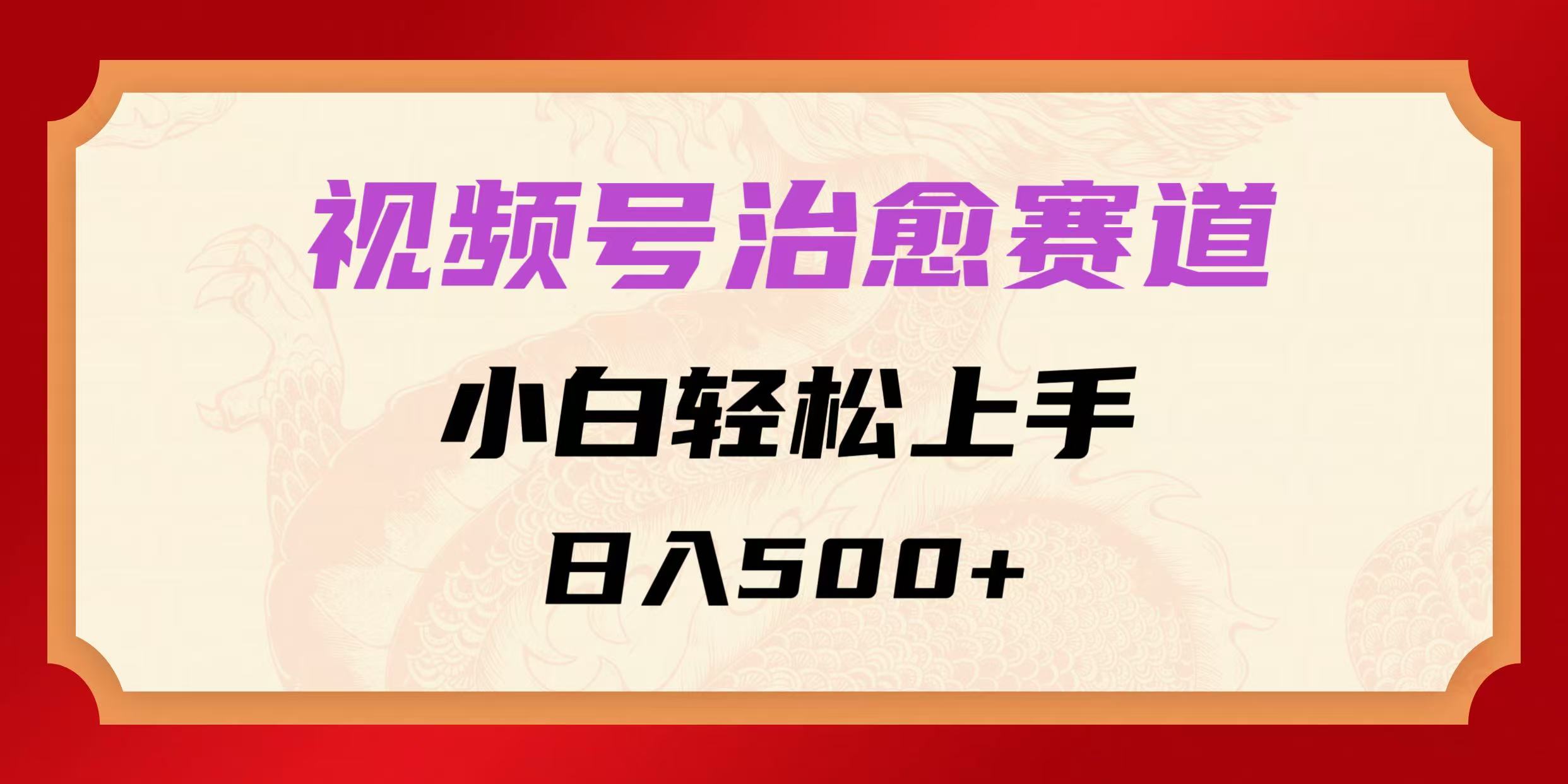 视频号治愈赛道，小白轻松上手，日入500+-轻创副业圈