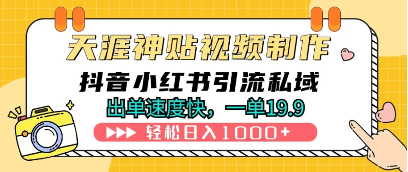 天涯神贴视频制作教程，抖音快手小红书卖神贴，日入1000+-轻创副业圈