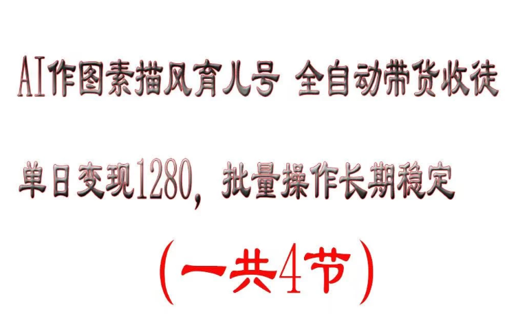 AI作图素描育儿号，单日变现2000+，可批量操作，长期稳定-轻创副业圈
