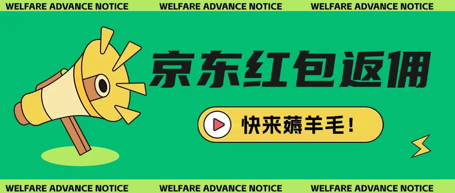 京东新用户拉新项目拆解纯白嫖项目-轻创副业圈