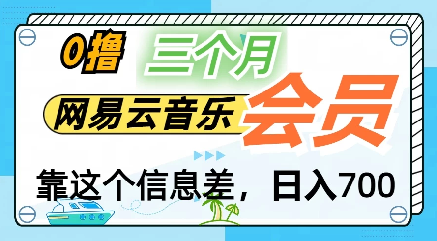 月入2万+！网易云会员开通秘技，非学生也能免费拿3个月-轻创副业圈