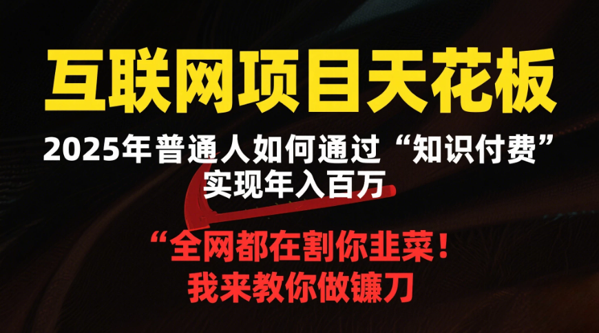 2025年最容易翻身网创项目天花板-轻创副业圈