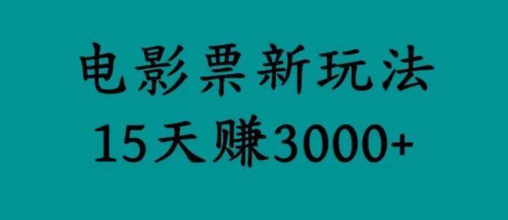 揭秘电影票新玩法，零门槛，零投入，高收益，15天赚三千-轻创副业圈