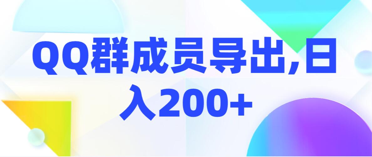 QQ 群成员导出玩法拆解，用邮箱营销，效率高，不封号-轻创副业圈